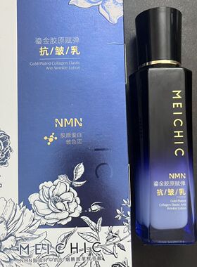 原件发三瓶 正品美诗旗下MEICHIC三型鎏金胶原玻色因抗皱乳期27.1