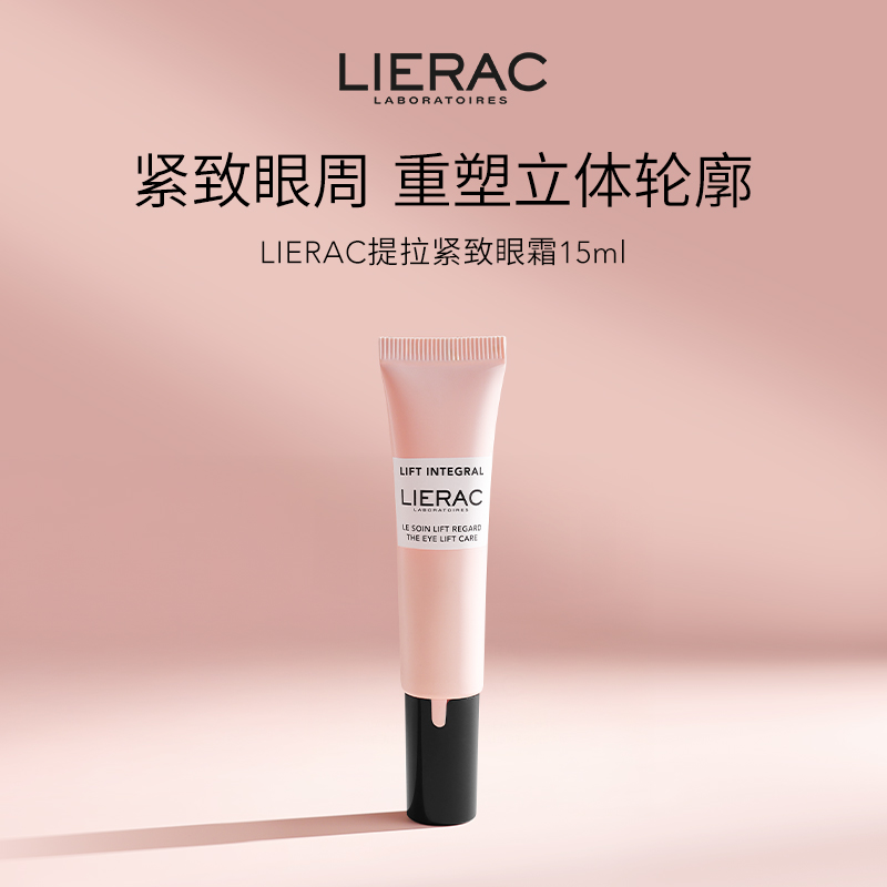 LIERAC丽蕾克提拉紧致眼霜淡细纹紧致眼周临期
