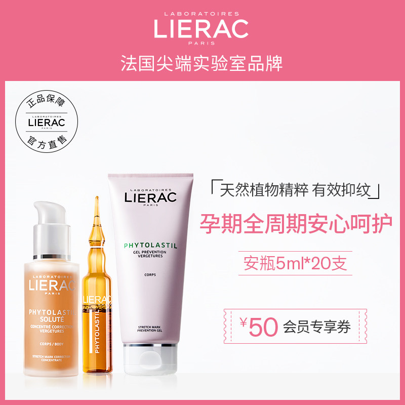 LIERAC淡纹修复全孕期护理三件套装预防淡化妊娠纹88精华套装
