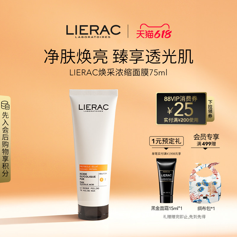 LIERAC丽蕾克焕采浓缩面膜清洁去角质嫩肤面膜75ml
