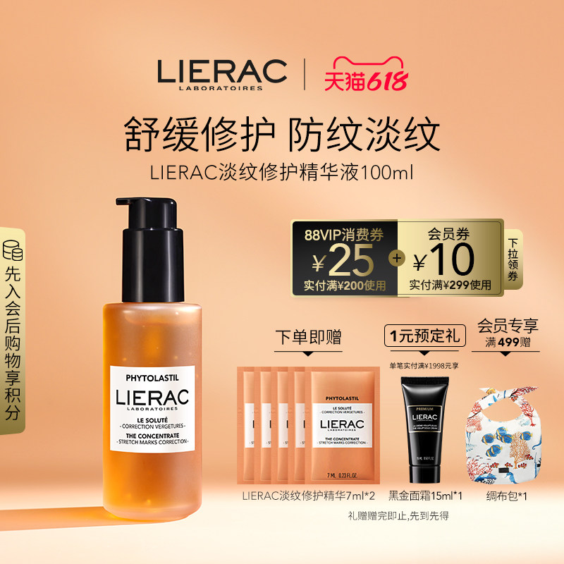 LIERAC丽蕾克淡纹精华妊娠纹预防护油去生长肥胖淡化身体孕纹