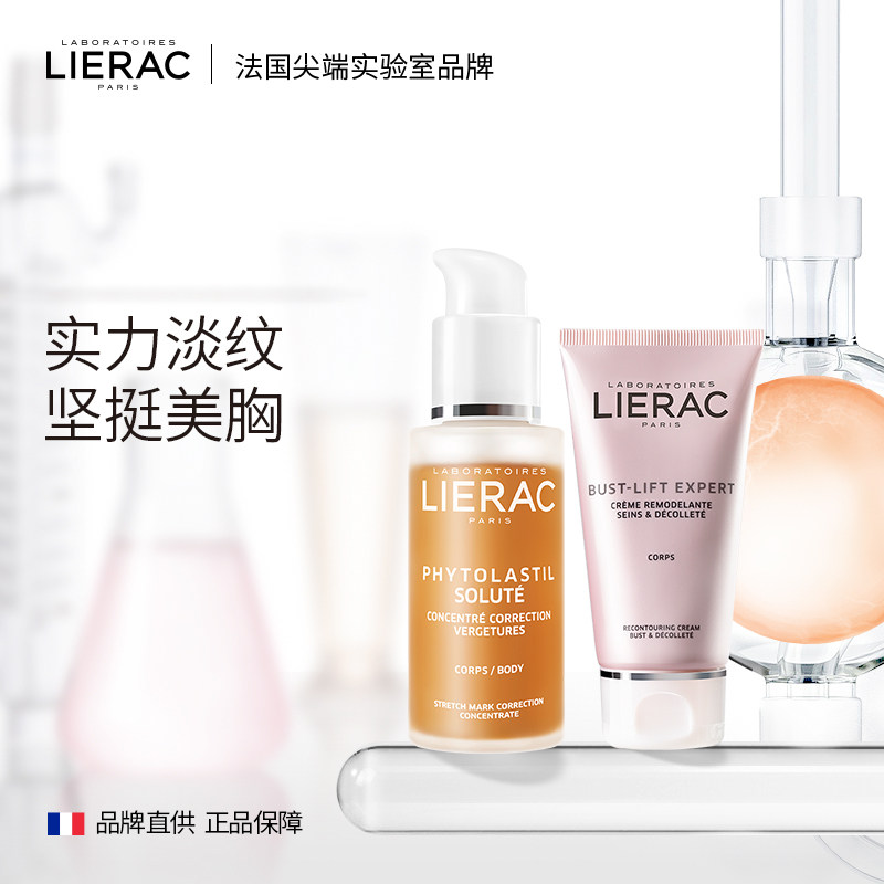 lierac/丽蕾克淡纹修复精华液淡化妊娠纹胸部下垂紧实拉升护理霜