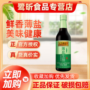 官方正品李锦记薄盐生抽500ml