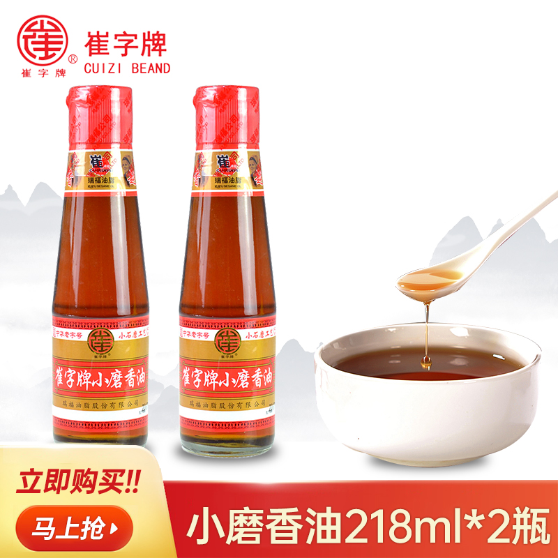 中华老字号崔字牌小磨纯芝麻油218ml*2瓶香油无添加炒菜