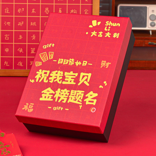 金榜题名礼盒空盒子中考高考加油励志礼物盒升学宴伴手礼盒包装盒