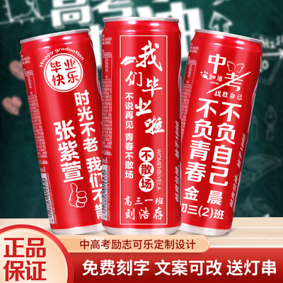 毕业季可口可乐定制易拉罐刻字diy饮料氛围布置小学中考感谢恩师