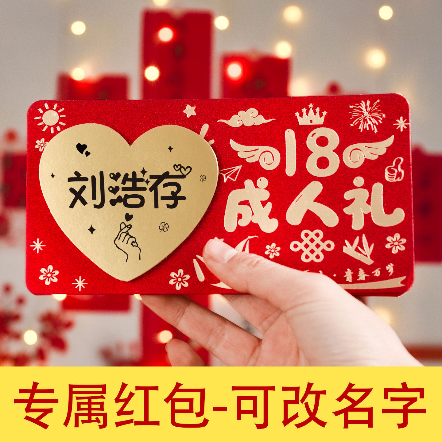 可定制diy名字18岁成人礼男生女生送女儿儿子生日祝福仪式感红包