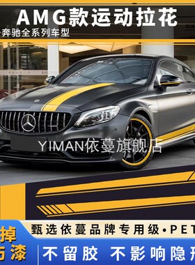 适用奔驰AMG拉花C63C43C260C200A35L车贴E新C级CLA改装S侧裙G黄色