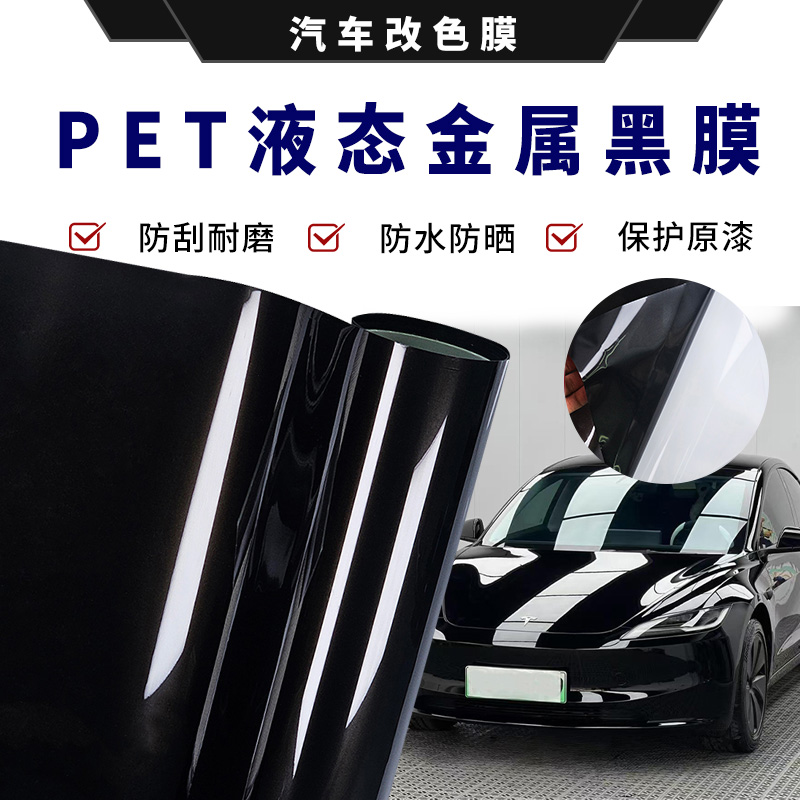 汽车全车辆改色膜自贴纸pet液态金属亮黑武士摩托车改装车身贴膜