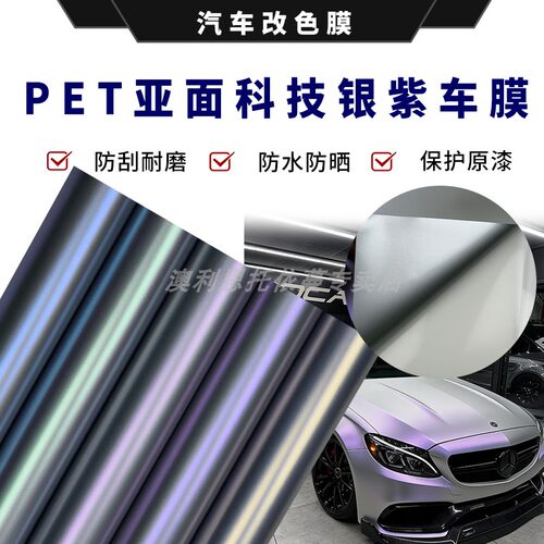 PET科技亚面银紫粉改色膜
