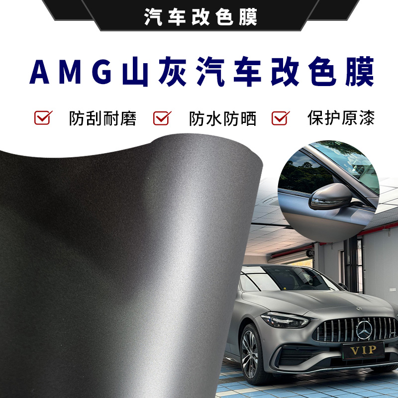 汽车全车辆改色膜自贴纸pet奔驰amg亚光山灰摩托车改装全车身贴膜