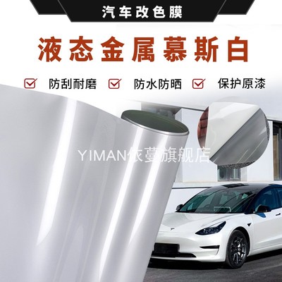 汽车全车辆改色膜自贴纸pet液态金属慕斯亮白摩托车改装车身贴膜