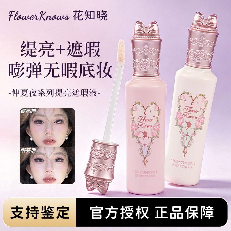 花知晓仲夏夜遮瑕提亮高光粉底液图片