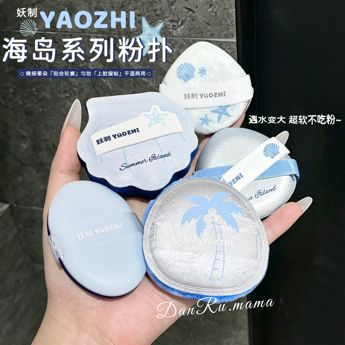 妖制海岛系列粉扑套组化妆干用湿用柔软棉花糖粉底液均匀服帖