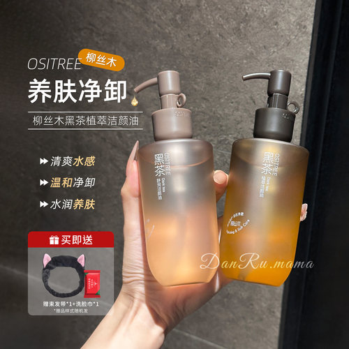 柳丝木黑茶植萃洁颜油卸妆油温和