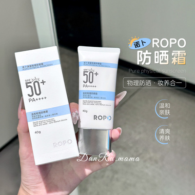 新版ROPO纯物理防晒霜高倍面部