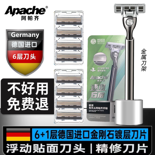 阿帕齐手动剃须刀6层刀片金属架