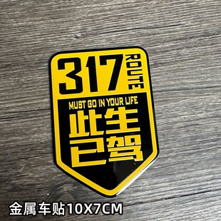 此生已驾金属车贴318自驾游川藏线摩托汽车车标反光贴纸317 219