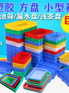 塑料方盘工具零件盒周转箱物料盒配件收纳分类浅茶盘养鱼养龟箱