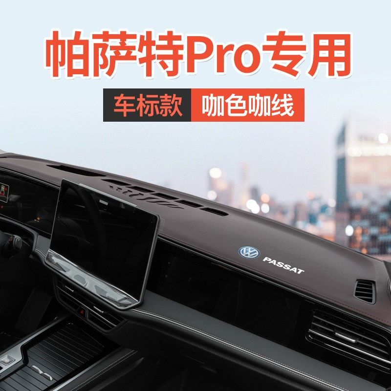 25款大众帕萨特PRO中控台避光垫前仪表台遮阳防晒垫内饰改装用品,搬运/仓储/物流设备,机械式停车设备（立体停车库）,淘宝优惠券,粉丝福利购,淘宝优惠卷