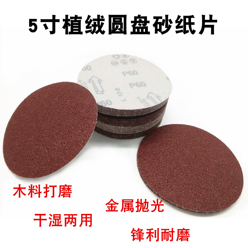 5寸植绒砂纸片125mm角磨机磨片背绒砂纸 圆盘沙纸 木工磨砂皮
