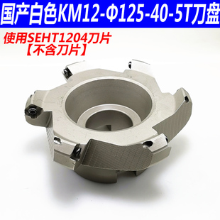 KM12-45度面铣刀盘平面倒角铣刀盘钢用45度刀盘铝用CNC数控刀盘