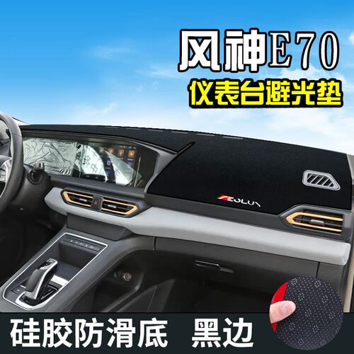 风神E70仪表台防晒避光垫PRO汽车内装饰用品工作台垫中控台遮阳垫