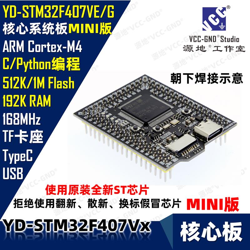源地YD-STM32F407VET6 STM32F407VGT6核心板/开发板/系统板ARM ST图片