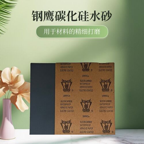 钢鹰碳化水砂号木工家俱漆面墙砂纸打磨抛光文玩沙纸干 干湿两用