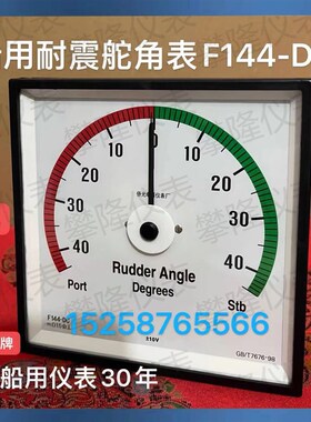 侨光船用 舵角表F144-DC 指针式耐震转速表F144-DCG