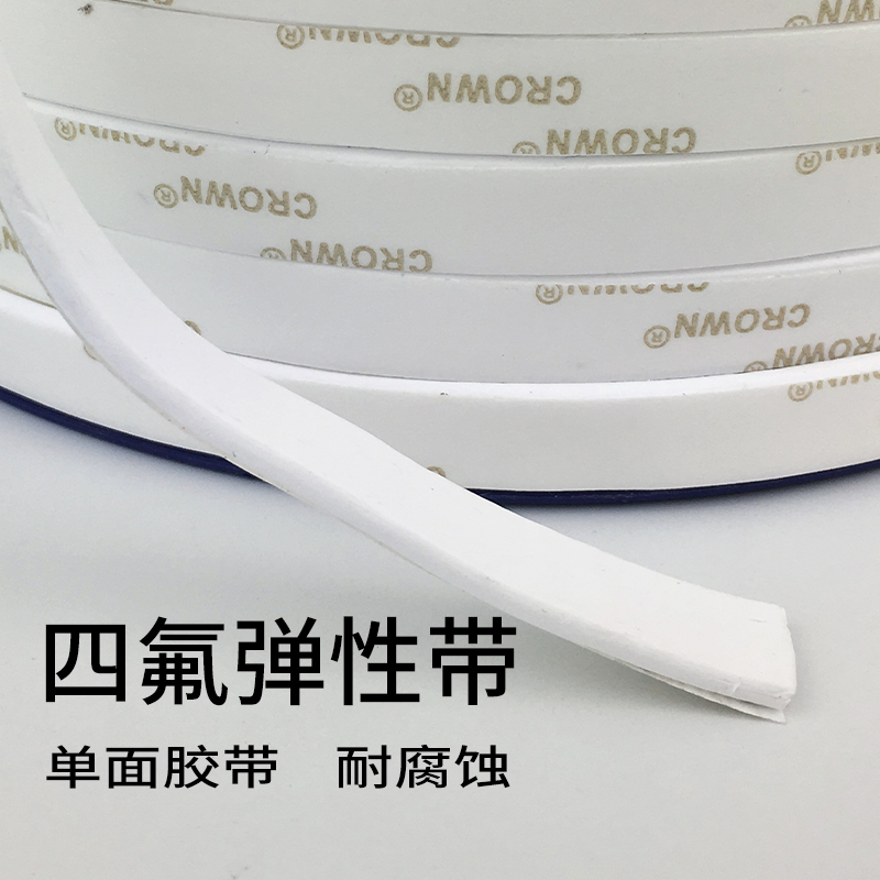 四氟弹性带耐高温聚四氟乙烯铁氟龙风管密封膨胀弹性带自粘海绵条
