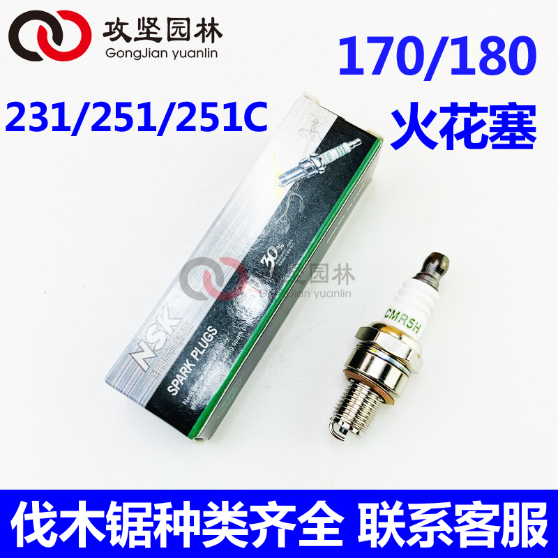 斯蒂尔MS170/180/2q31/251油锯二冲程火花塞120割草机火花塞CMR5H