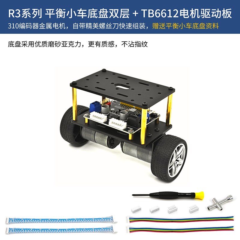 R3系列迷你平衡小车底盘两轮智能小车底板310编码器电机超声波