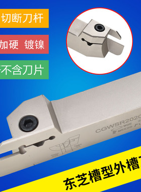 东芝刀片WGE20/30外径切槽切断刀杆CGxWSR/L1616/2020/2525-W20/3