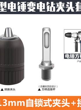 电锤转换头手电转钻钻头夹冲击钻转接头自锁紧钻夹头手钻配件大全