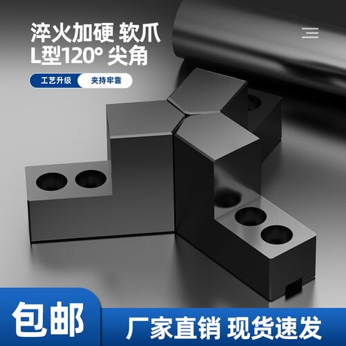 液压卡盘三爪L型加高加硬卡爪120度尖角夹小件淬火发黑5 6 8 10寸