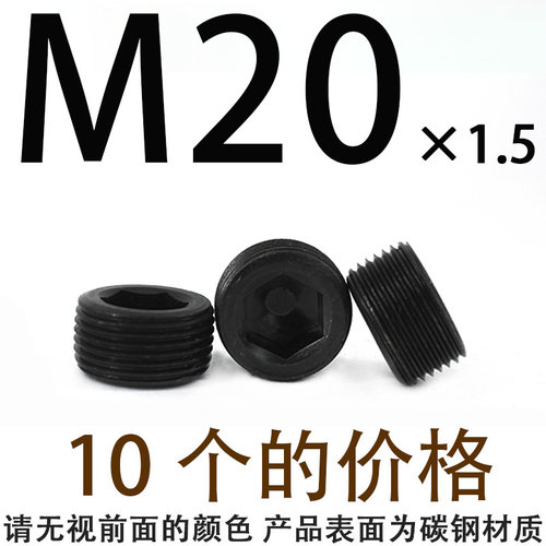 内六角堵头 螺塞 油塞 丝堵止付螺丝M6M8M10M12M14M16M18M20M2224