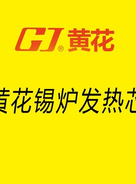 黄花锡炉发热芯C P-P150     TP-P200 发热芯配件