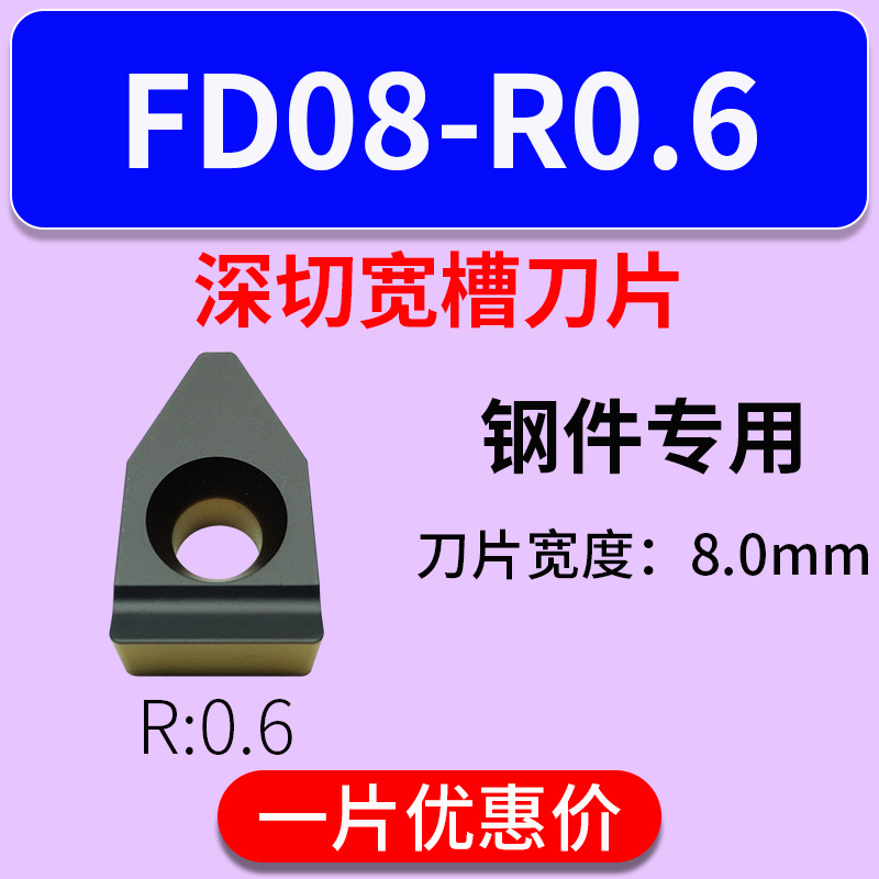 单头大切深刀d片FD08/10/12/14-R0.6/1.0钢件调质不锈钢MTEHR刀粒