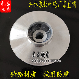 水泵铝叶轮潜水泵自吸泵离心泵铝叶轮多规格品种齐全水泵铝叶轮厂