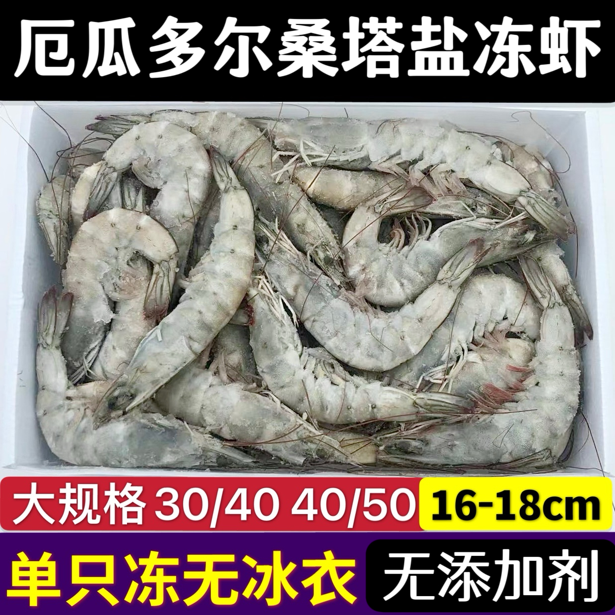 厄瓜多尔原装进口海捕桑塔盐冻虾