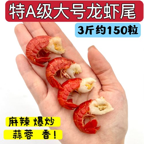 莱克特大A级鲜冻带黄小龙虾尾