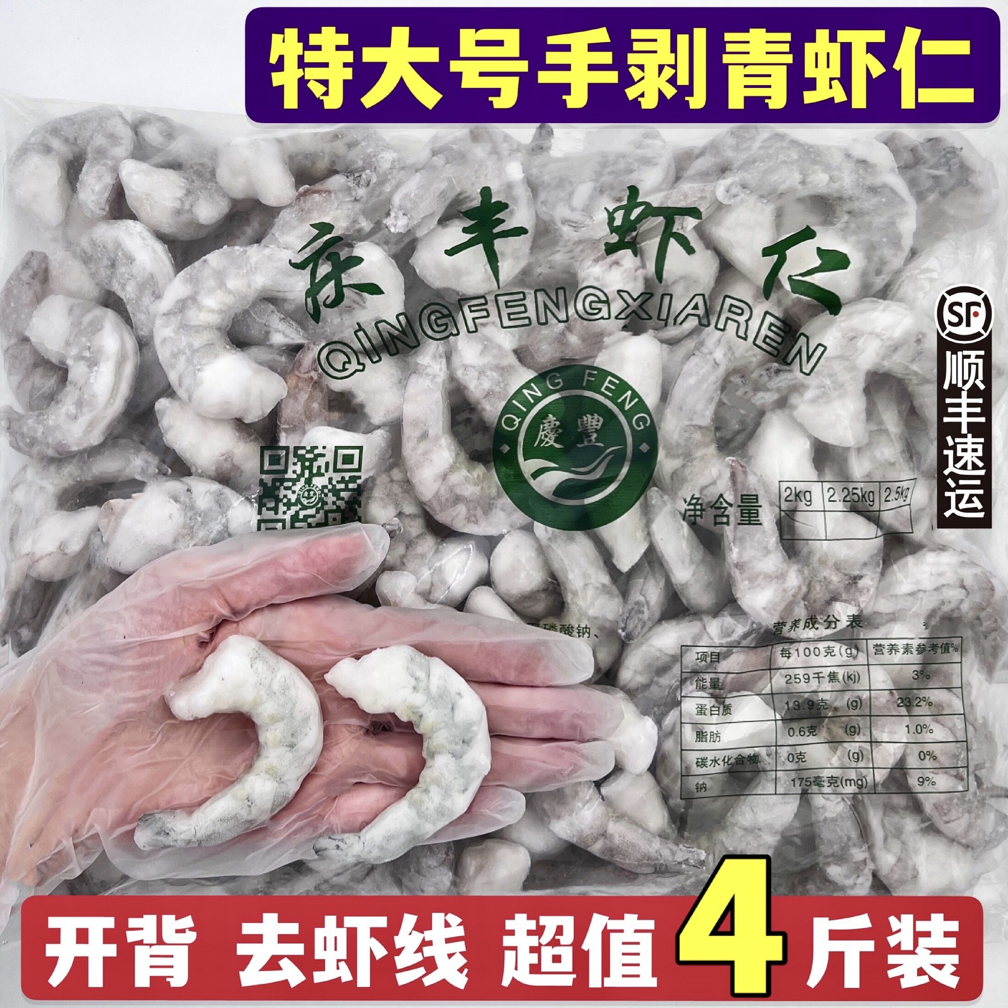 庆丰特大鲜冻青冷冻新鲜活现剥虾肉低脂开背去壳去虾线