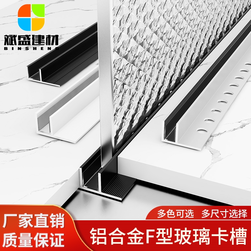 铝合金F型玻璃卡槽斌盛陶瓷