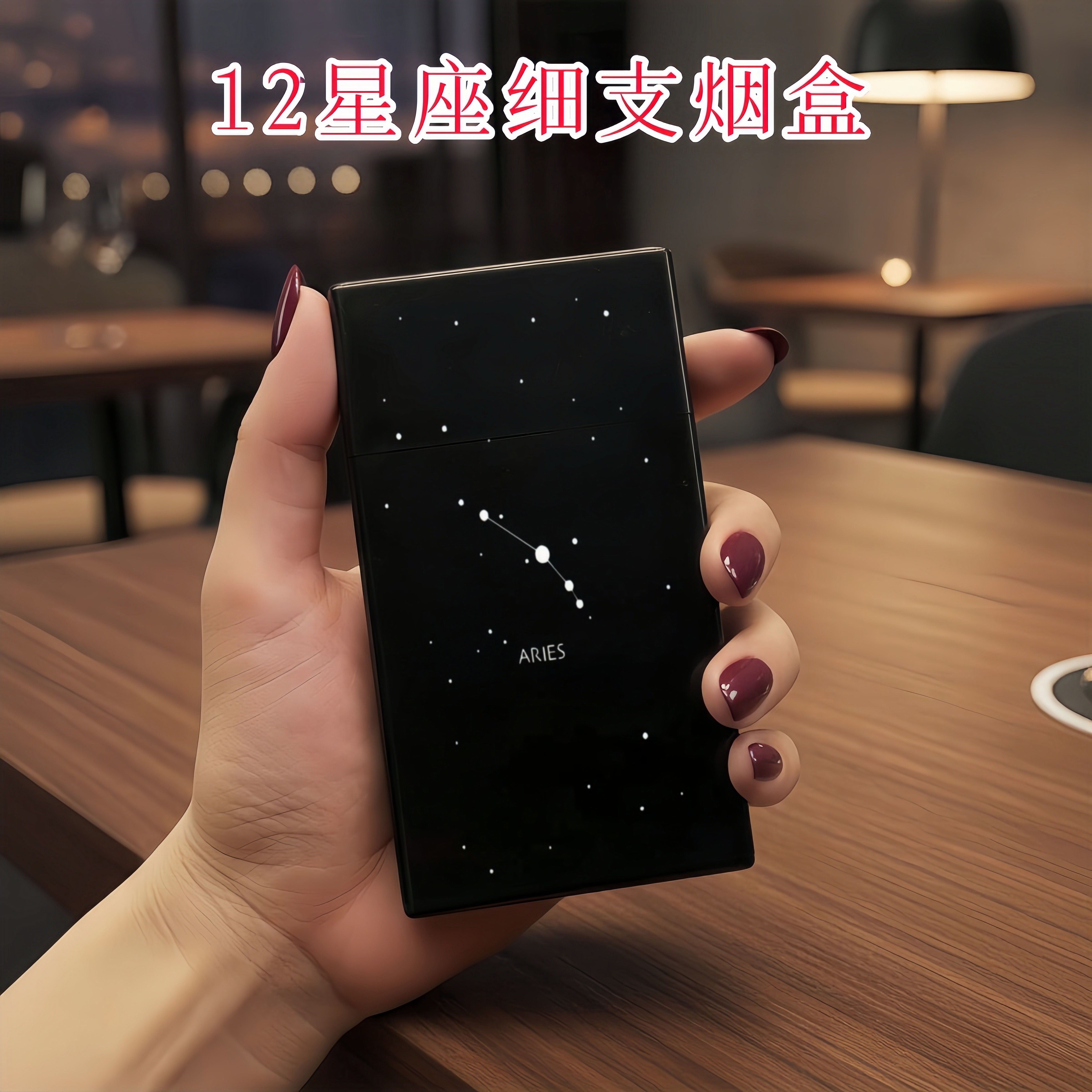 铝合金细支烟盒推拉滑盖12星座