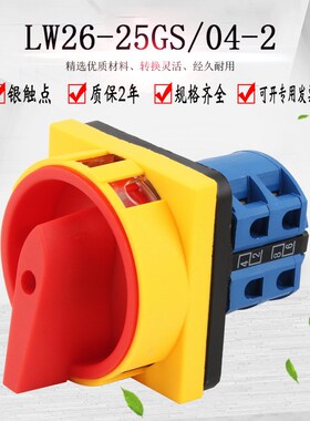 万能转换开关LW28-25 LW26GS-C25/04-2 电源切断组合旋转挂锁旋转