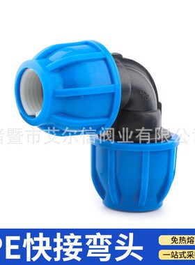 HDPE给水管配件PnE免热熔快速接头直接弯头三通灌溉抢修蓝帽PE快