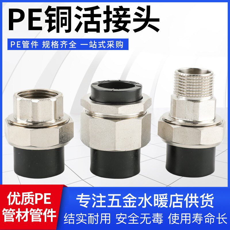 HDPE管件黑色铜活接内外牙活接头PE双头活接内丝铜活接外丝铜活接
