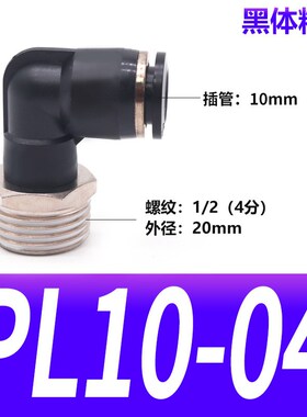 气动精品黑色外螺纹直角弯头接头PL8-02/4-M5/6-01/10-03/12-04