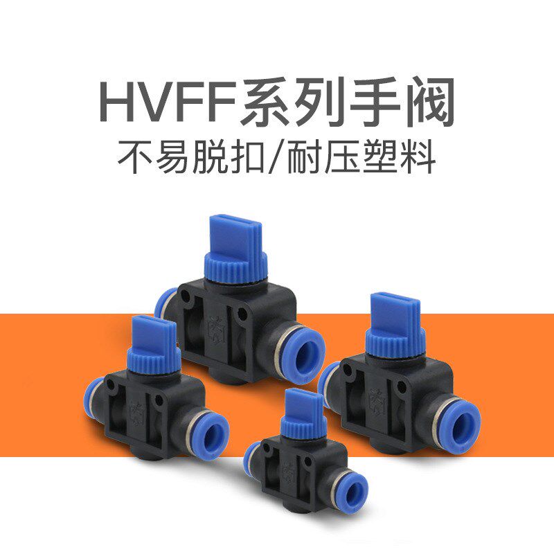 手阀HVFF-4快速接头HVFF-6气动接头HVFFF-8调节接头HVFF-10/HVFF1